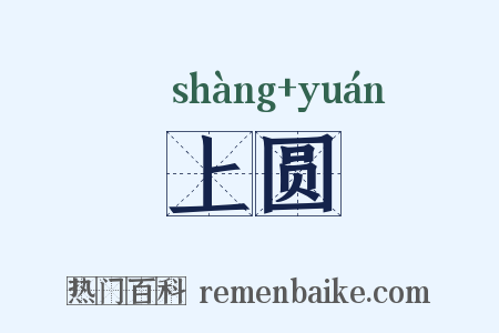 上圆是什么意思的图片